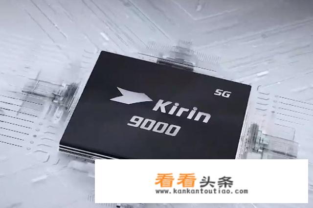 麒麟9000 5G芯片又有了？有了麒麟芯片的华为Mate50能否重回巅峰