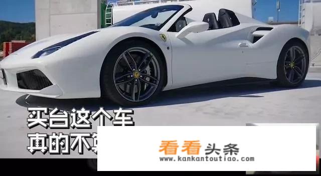 PDD直言买法拉利488太后悔，400万买来放仓库吃灰，原因很“真实”，你有何看法
