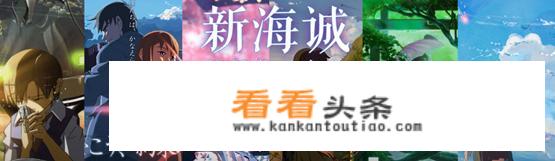 为什么新海诚的作品有的人看了很感动，有的人看了却觉得很催眠