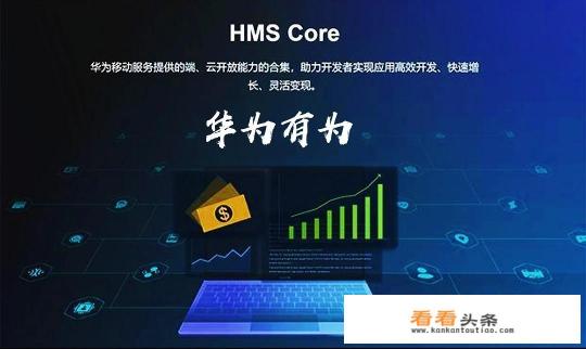 华为面向全球发布HMS Core 4.0意味着什么