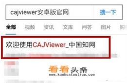 如何用手机打开caj文件