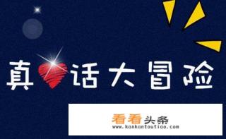 真心话大冒险,游戏规则是什么?怎么玩的