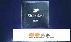 麒麟820和970哪个性能好一点