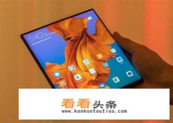 华为Mate X2正式曝光，折叠屏增加环绕，小米这次有多受伤