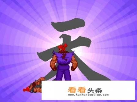 街机游戏《街头霸王》豪鬼在使用“瞬狱杀”的时候，到底说的是什么