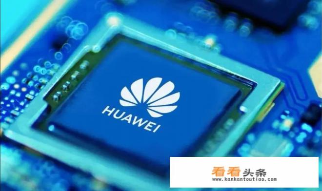 麒麟芯片工厂正式停产，未来华为的路该怎么走呢