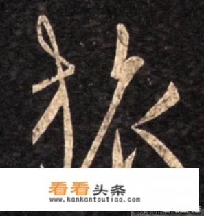 书法“旅行”二字，怎样写最好看