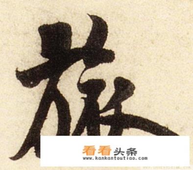 书法“旅行”二字，怎样写最好看