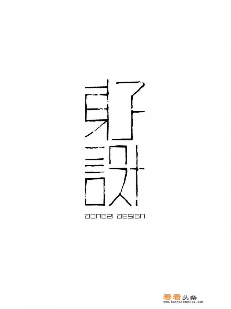 平面设计师如何巧妙利用中文来做LOGO设计