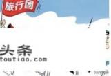 你对现在的旅 *** 业怎么看
