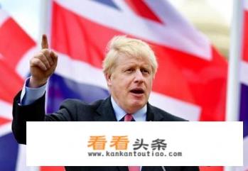 英国首相约翰逊对华为改口，意味着什么