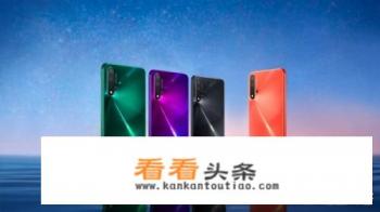 华为nova 5和荣耀v20，价格一样，你会选择哪款，为什么