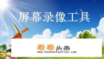 什么软件可以代替抖音录手机屏幕直播