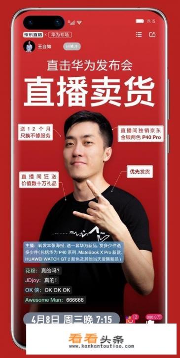 王自如4月8日将要在京东卖华为手机，你怎么看？怎么感觉华为没怎么做宣传呢