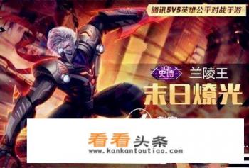 《王者荣耀》兰陵王新皮肤末日燎光海报曝光，暗黑机甲风，史诗级品质，值得入手吗