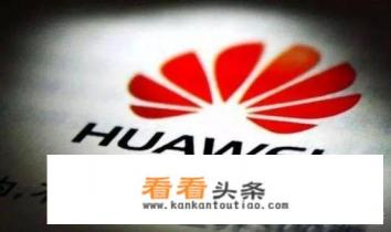 为什么有些人说华为天下第一