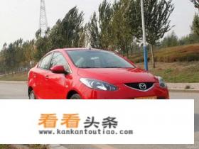 福特嘉年华两厢优缺点