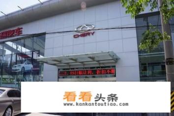 为什么网上都说瑞虎3好，但是4s店都不推荐呢
