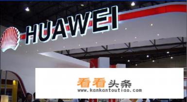 中兴对美国核心器件的依存度达30%以上，华为对美国的依赖度是如何的呢