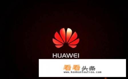 华为辟谣了，你对此怎么看