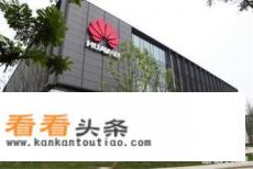 关于华为你到底了解多少