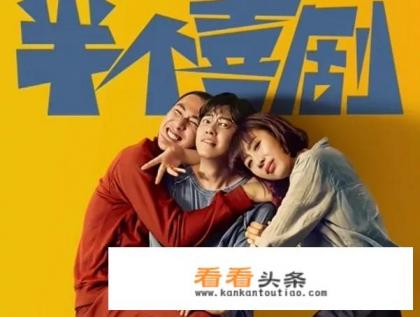 电影《半个喜剧》值得看吗？为什么