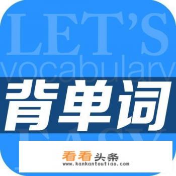 哪个软件背单词好