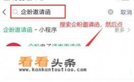 如何用微信 *** 免费邀请函