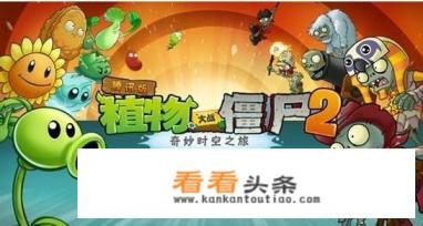 你认为植物大战僵尸二游戏怎么样