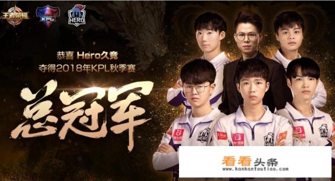 连续两届KPL均已西部hero久竞夺冠落幕！你觉得“东强西弱”这言论还成立吗？为什么