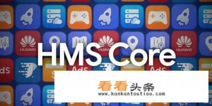 华为发布HMS Core，能否挑战谷歌地位