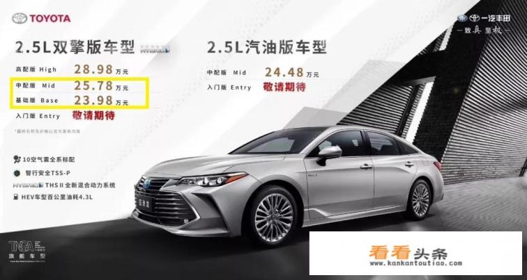价格终于公布了，丰田亚洲龙20.88万起，凯美瑞是否考虑降价