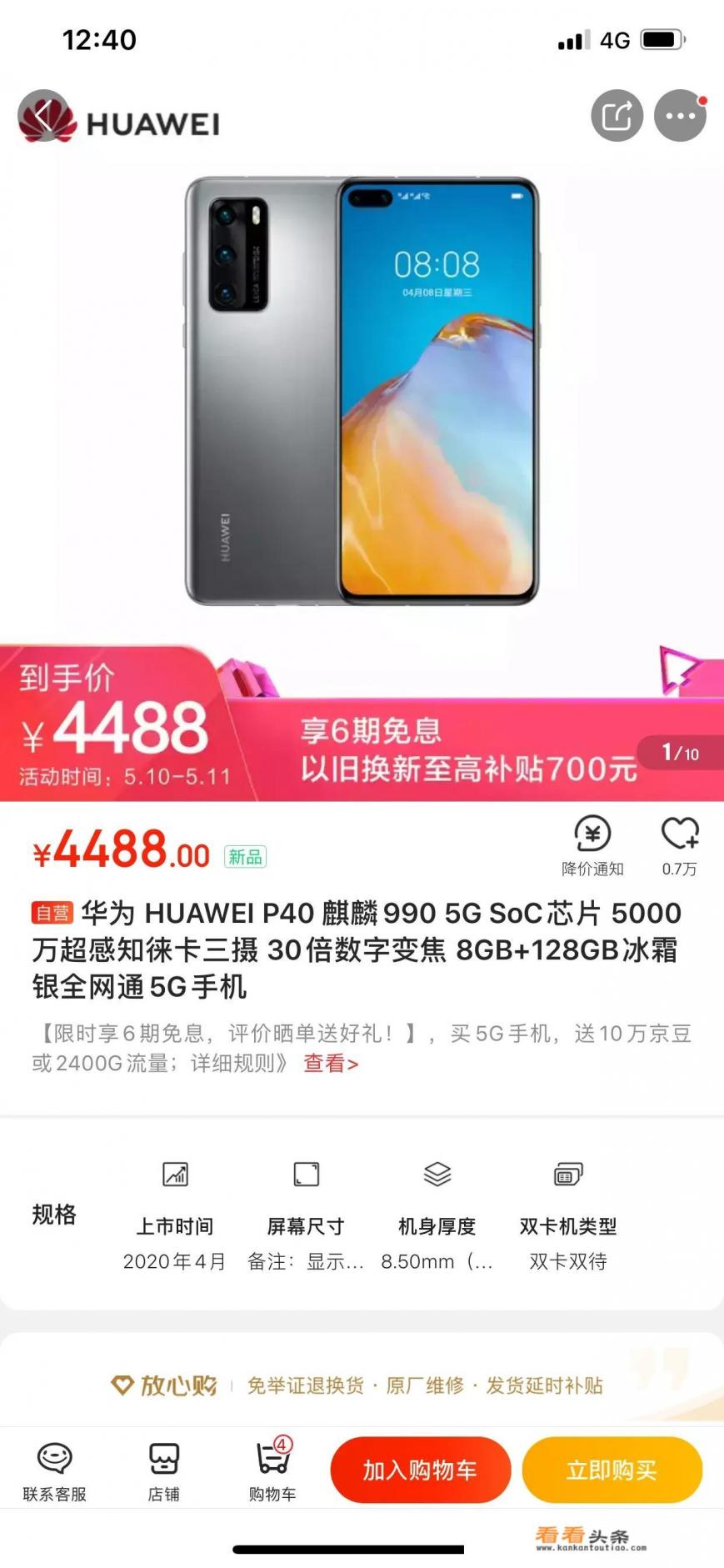 华为p40标准版，8+128g，线下店3988入手合适吗