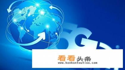 华为的5G技术对世界有何影响