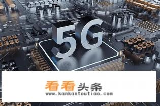 华为的5G技术对世界有何影响