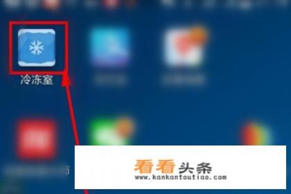 华为手机如何冷藏应用