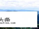 都匀斗篷山怎么样？好玩吗