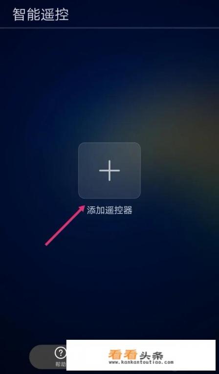 智能手机遥控器怎么使用