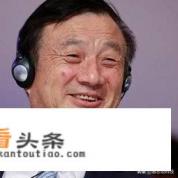 华为芯片突破的意义