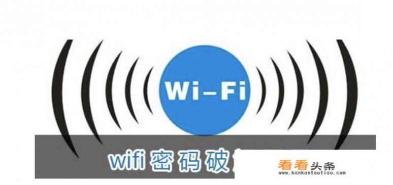 现在还有哪些靠谱的解密wifi的软件，苹果用的