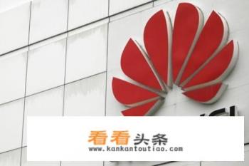 华为首款刘海屏手机将是哪一款