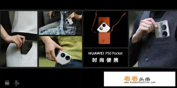 华为P50 Pocket对比三星Z Flip，华为首款翻盖折叠机有优势吗