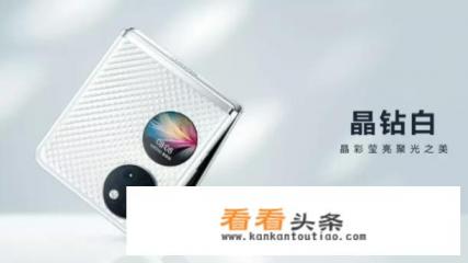华为P50 Pocket对比三星Z Flip，华为首款翻盖折叠机有优势吗