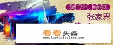 去张家界旅游，最全面，高效，实用，实惠的旅游路线有哪些推荐