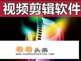 想学特效视频 *** ,有什么好的软件推荐 想学特效视频 *** ,有什么好的软件推荐