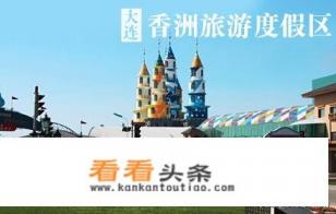 香洲旅游度假区未来会有发展吗 香洲旅游度假区未来会有发展吗