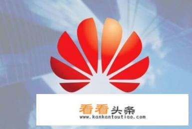 华为公司技术有多强 华为公司技术有多强