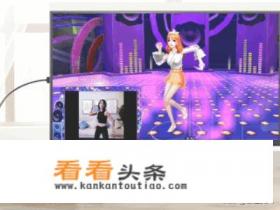 手机如何连接电视并玩体感游戏 手机如何连接电视并玩体感游戏