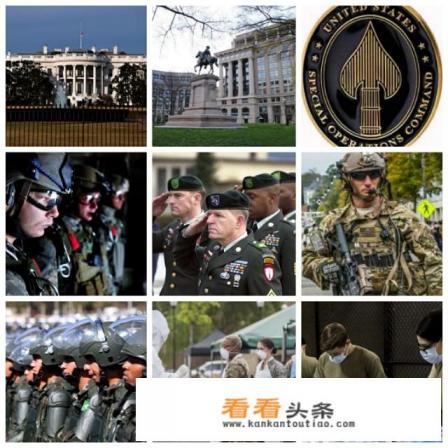目前，美国已经派特种部队进华盛顿，干啥用的