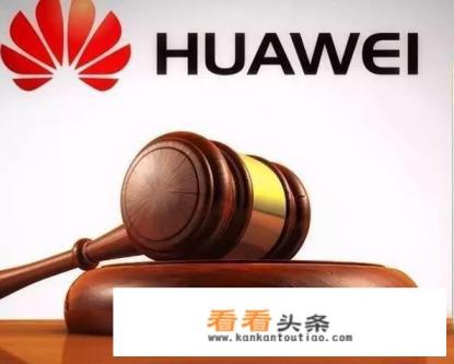 屡次遭到美对待后，华为终于开始发起反击了，你怎么看